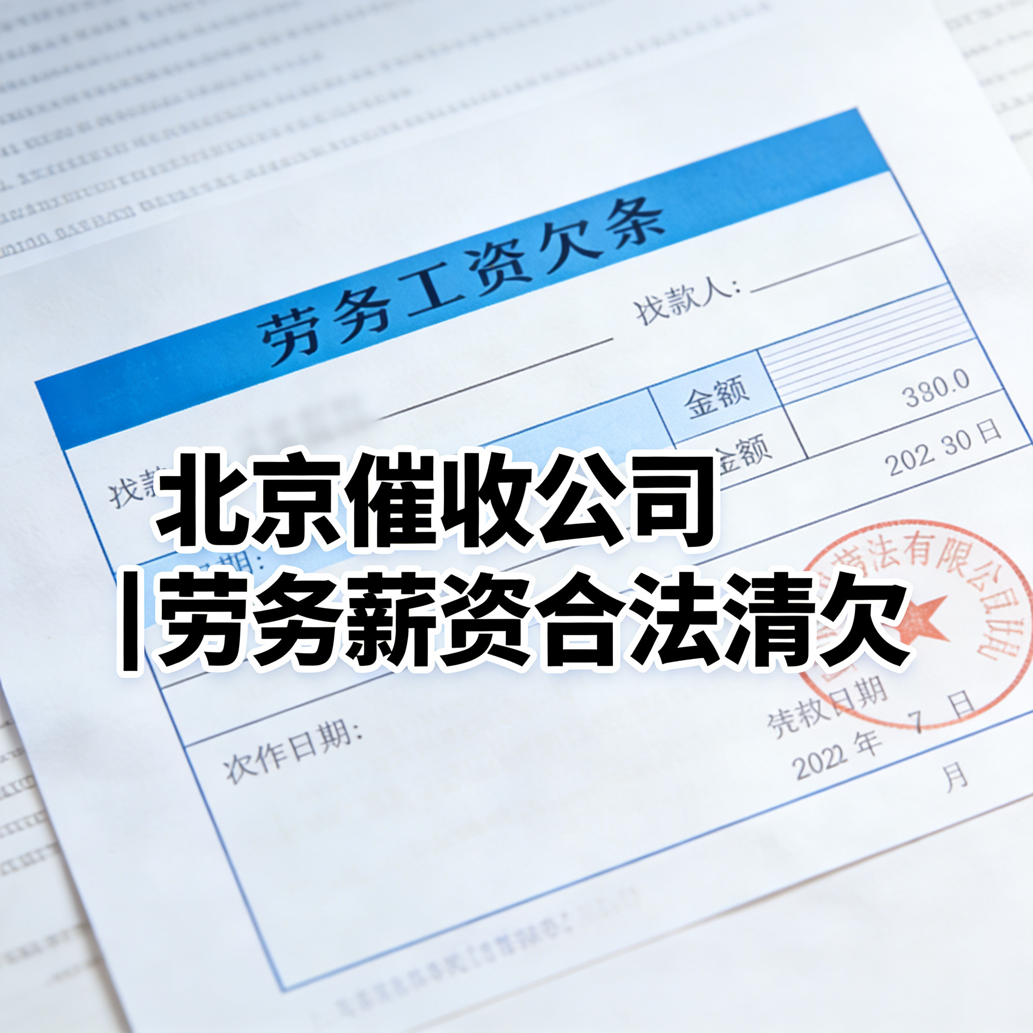 北京劳务工资清欠方案｜农民工/工人薪资追讨实战