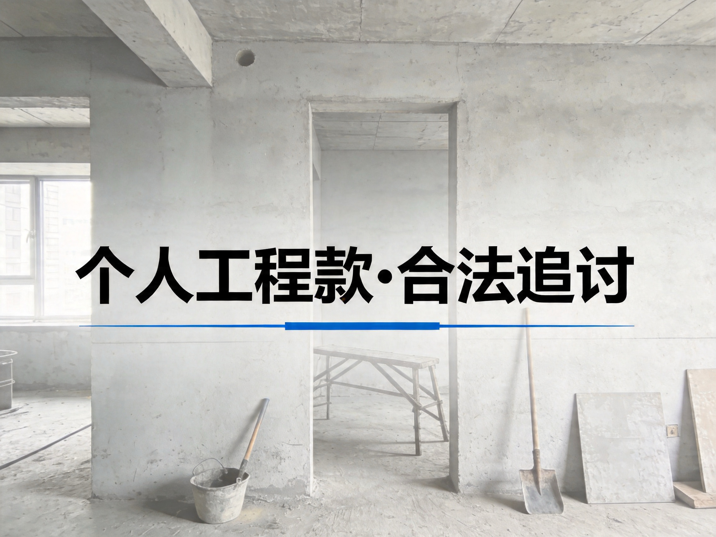 个人工程款被拖欠多年？合法追讨不踩线快速回款