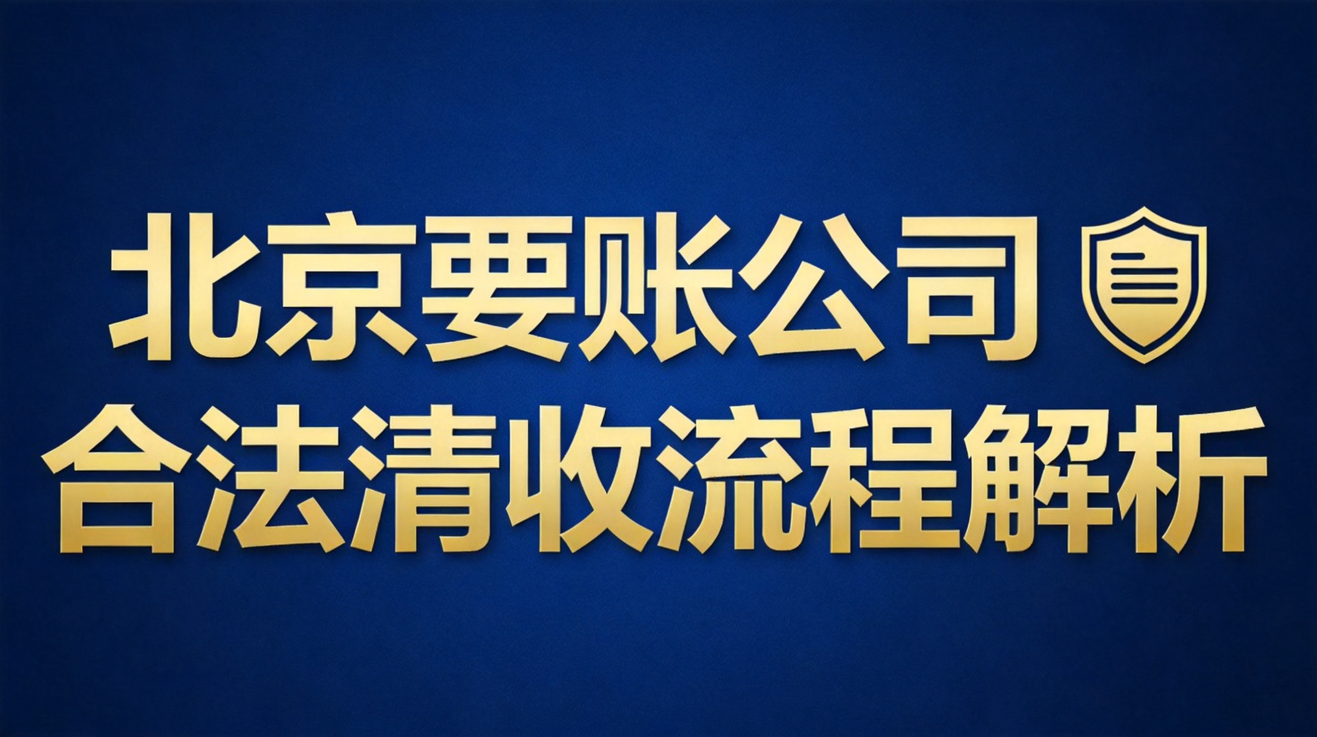 北京要账公司怎么选？正规合法清收流程全解析