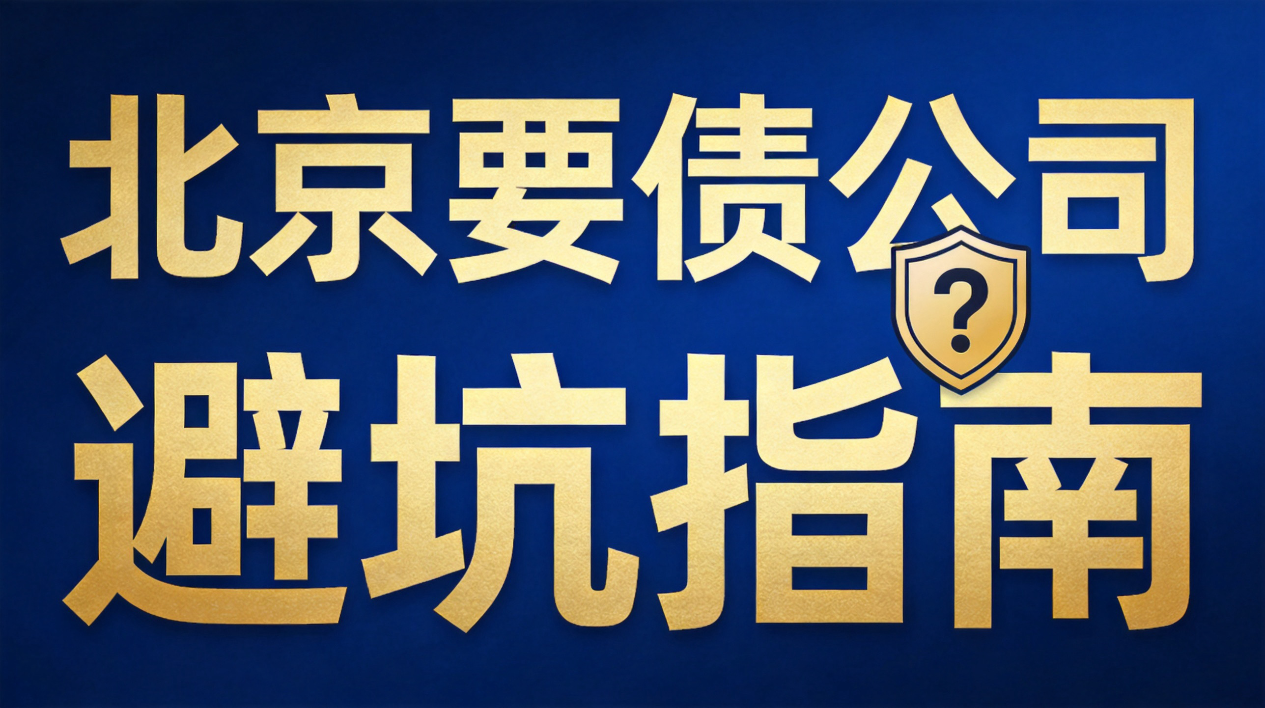 北京要债公司靠谱吗？解析债务催收行业常见误区