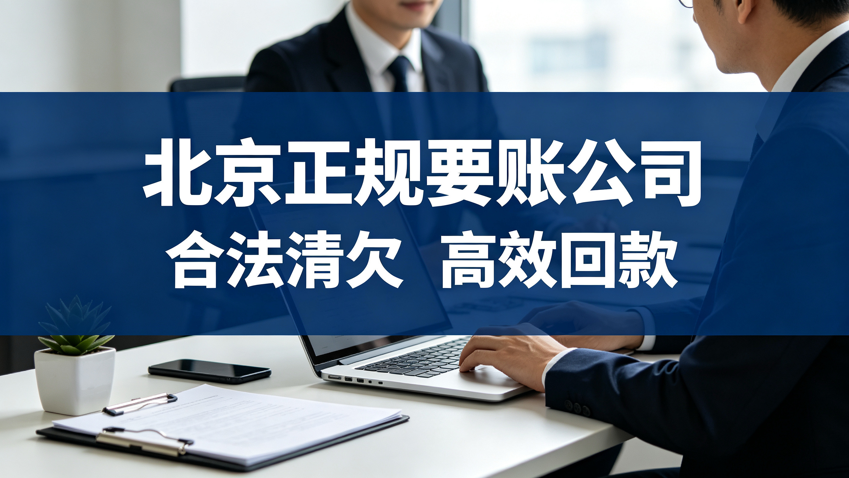 北京欠款久拖不还？专业清欠团队，合法高效帮您全额回款