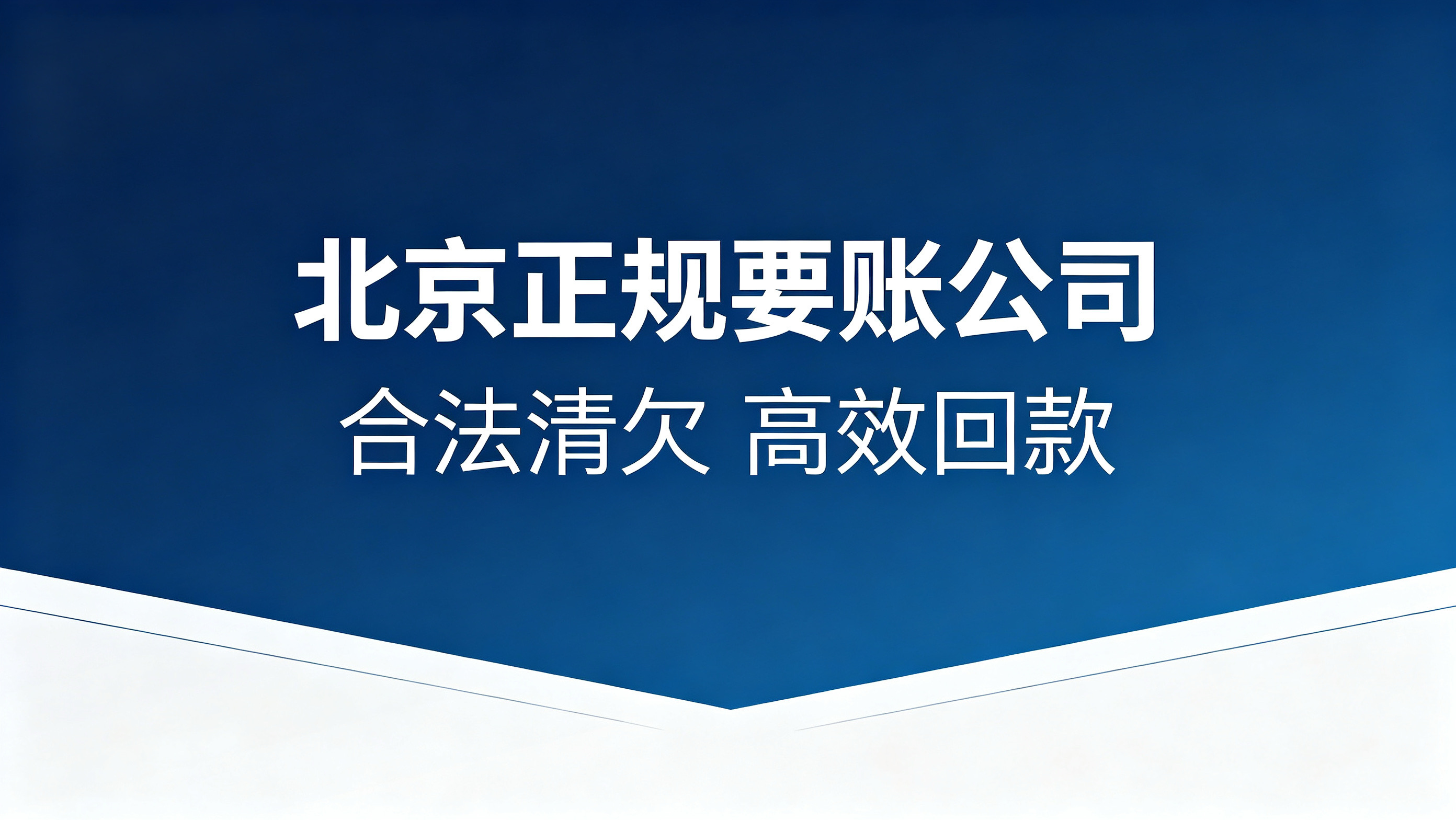 北京要账公司_北京讨债公司_正规合法清欠_高效回款不拖沓