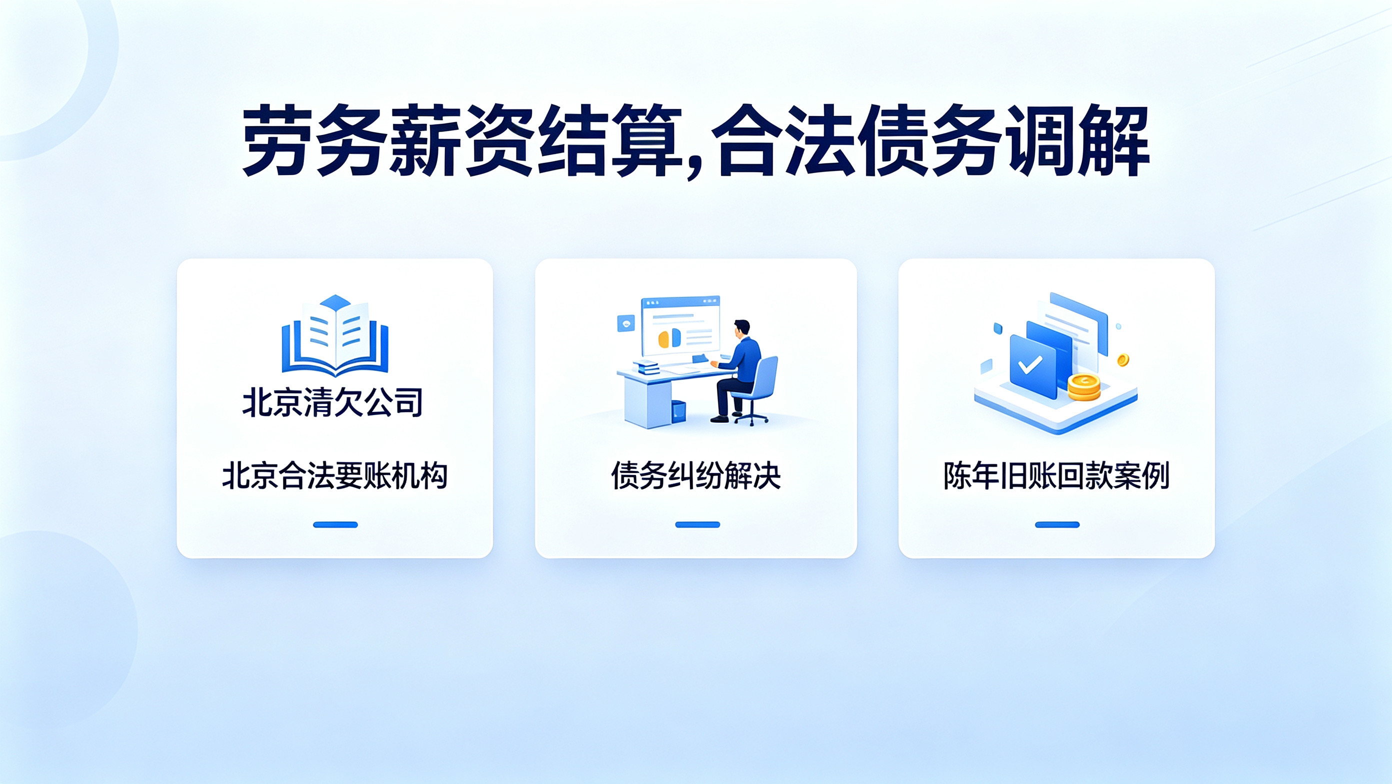 北京劳务工资欠款怎么合法追回？正规清欠机构调解方案