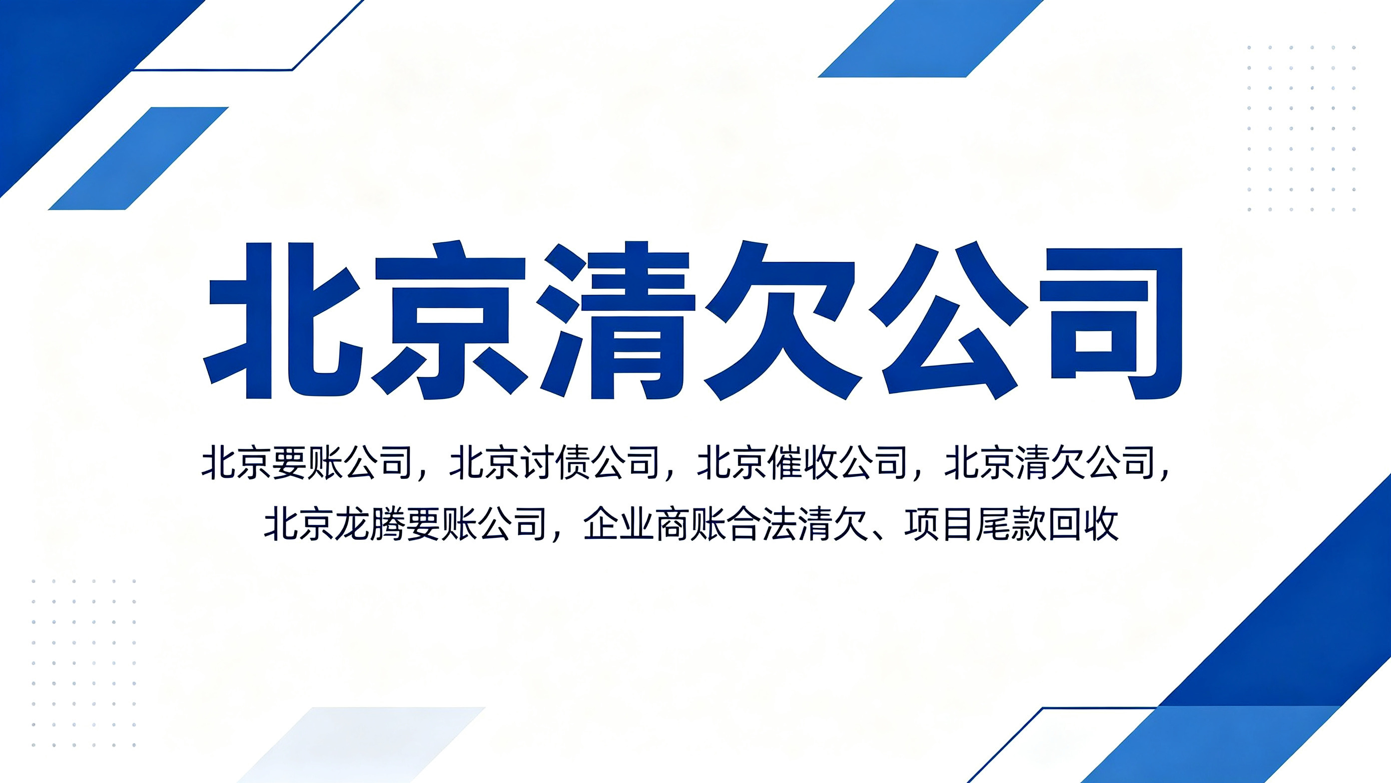 北京企业商账拖欠怎么办？正规清欠机构高效处理方案
