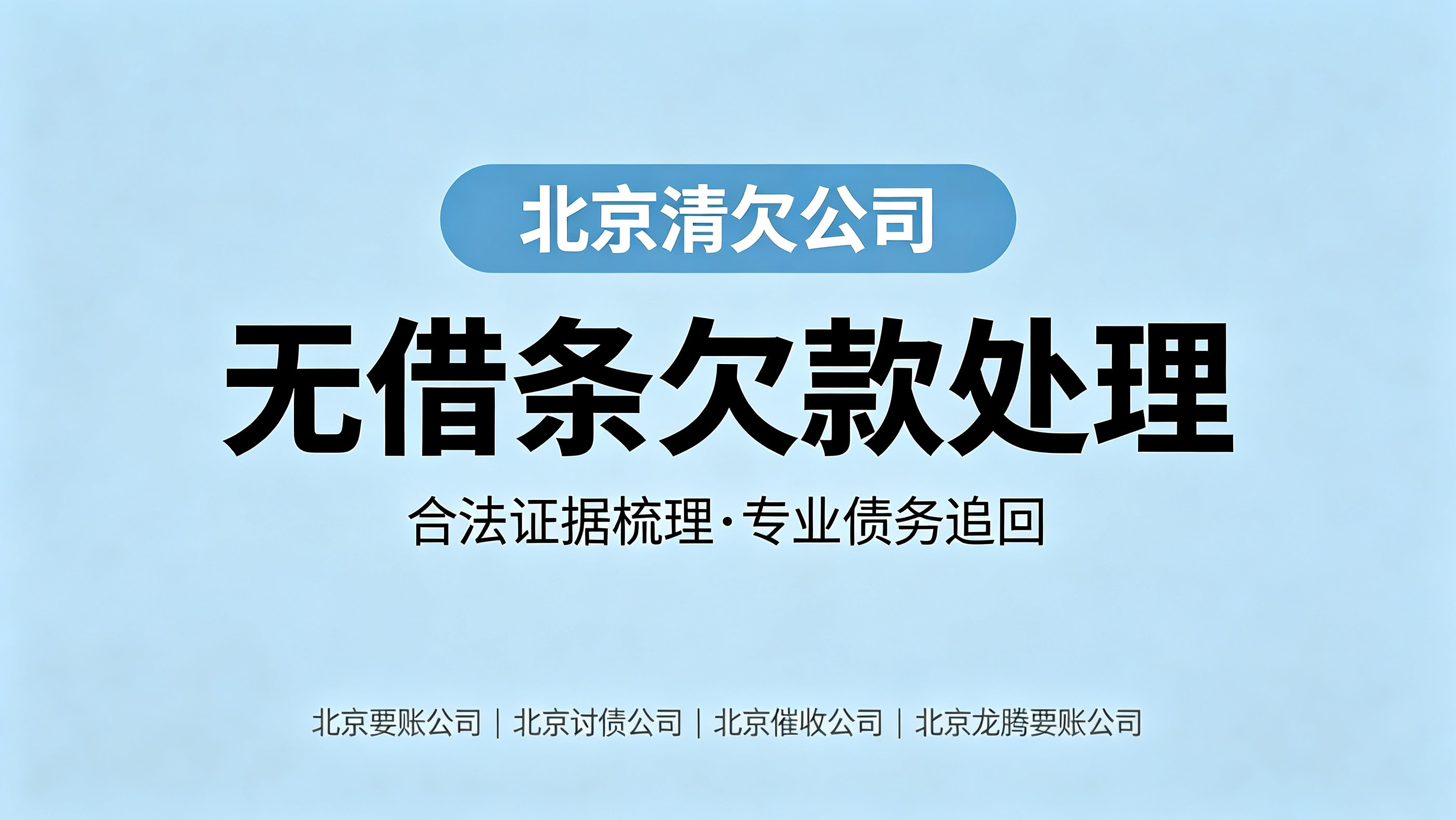 无借条欠款能追回吗？北京正规清欠机构处理方案