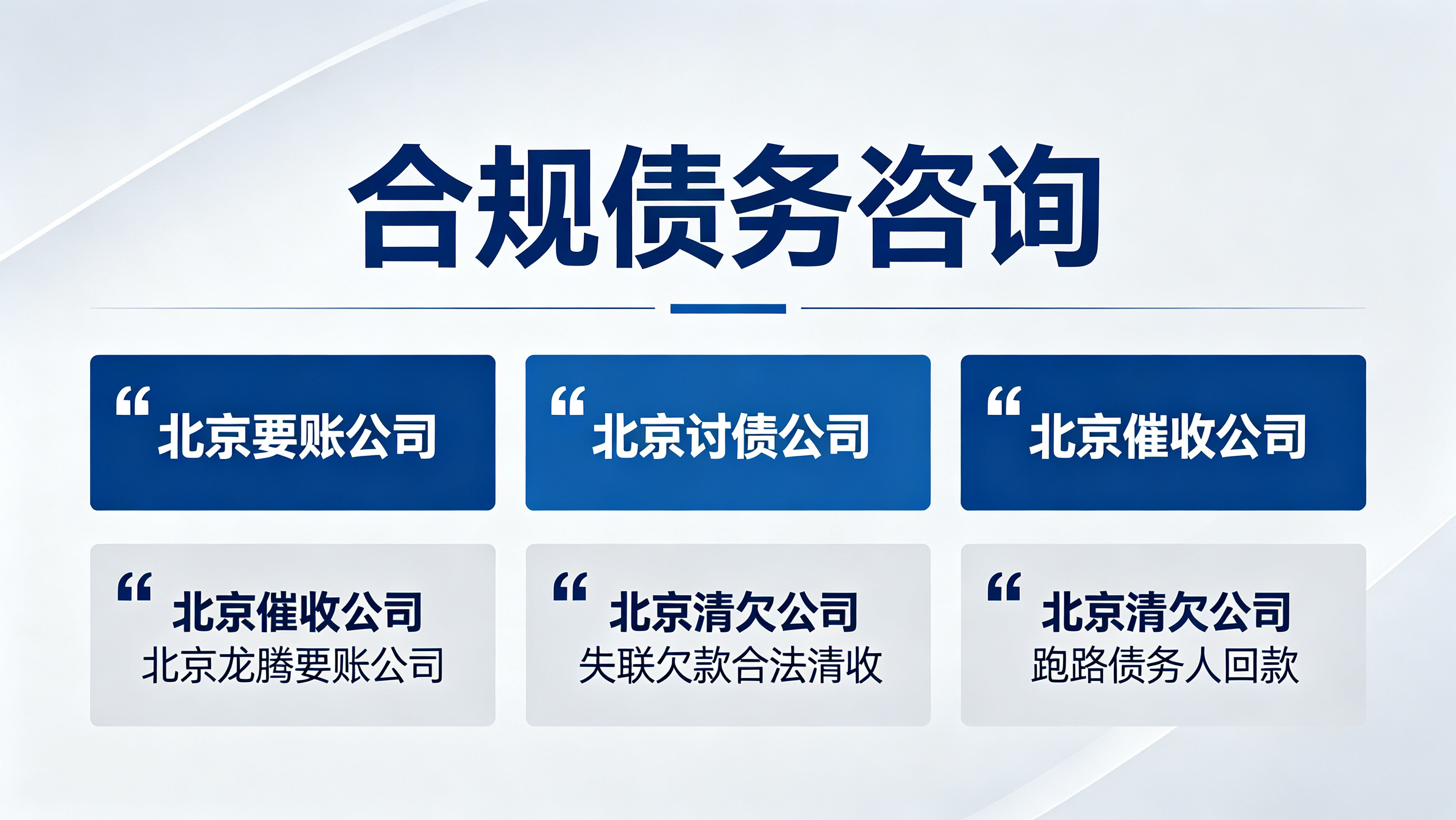 欠款人失联跑路如何回款？北京合规清欠实操办法