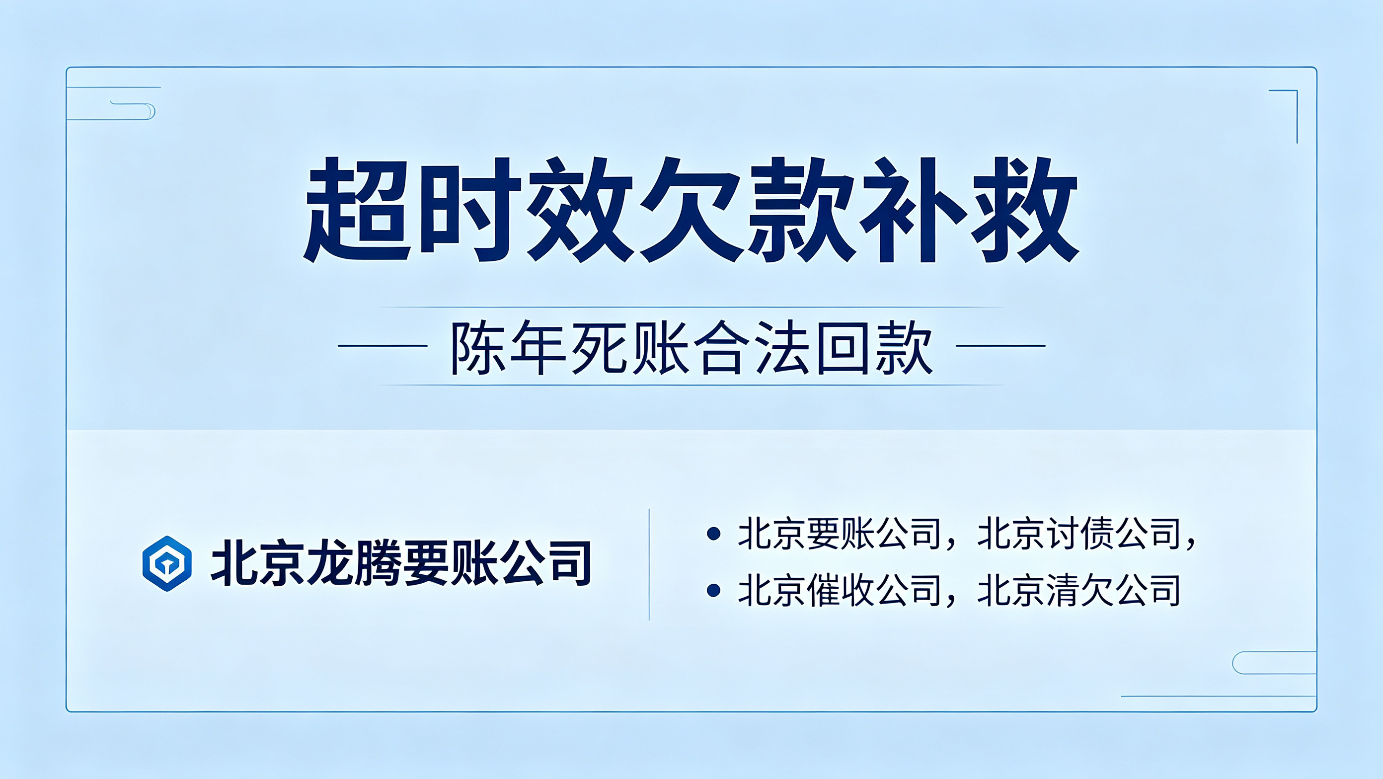 债务超过诉讼时效还能要回钱？北京正规清欠合规补救方案