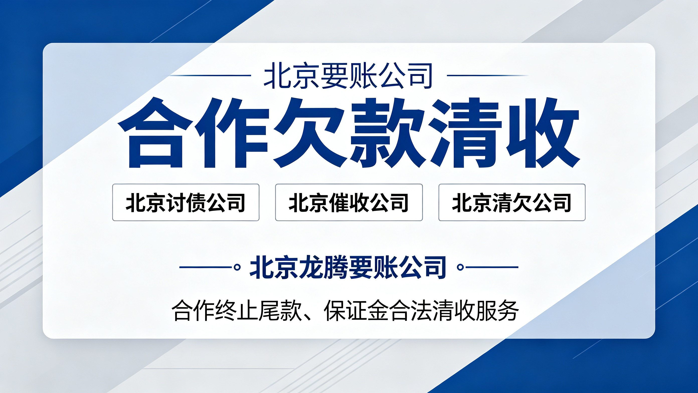 企业合作终止后欠款不结？北京正规清欠合规处置方案